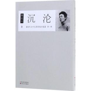 沉沦 郁达夫 著 著作 现代/当代文学文学 新华书店正版图书籍 百花文艺出版社