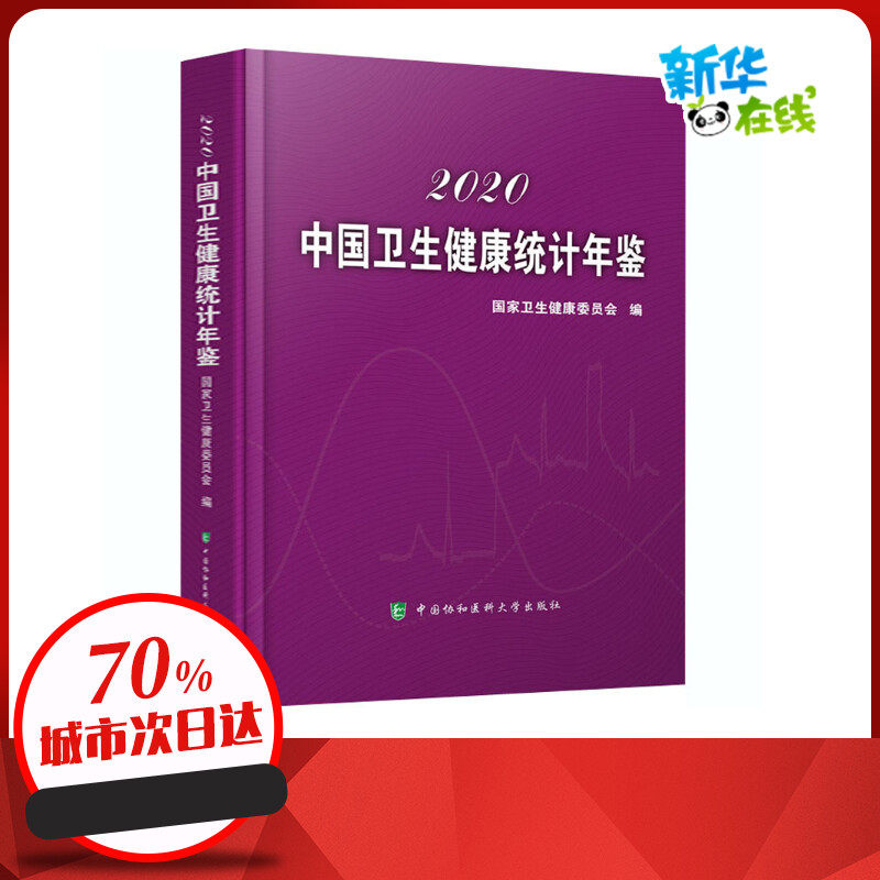 中国卫生健康统计年鉴 2020 国家卫生健康委员会 编 医学其它生活 新华书店正版图书籍 中国协和医科大学出版