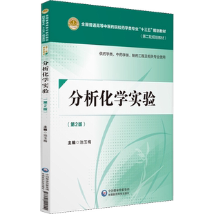分析化学实验 供药学类、中药学类、制药工程及相关专业使用(第2版) 池玉梅 编 大学教材大中专 新华书店正版图书籍