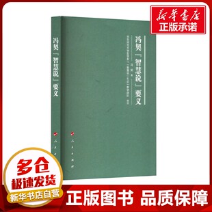 编 智慧说 引论 冯契 中国哲学社科 人民出版 著 图书籍 要义 社 华东师范大学哲学系 新华书店正版 教学团队