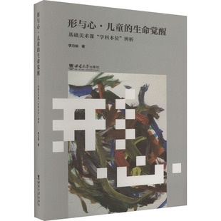 形与心·儿童的生命觉醒 基础美术课