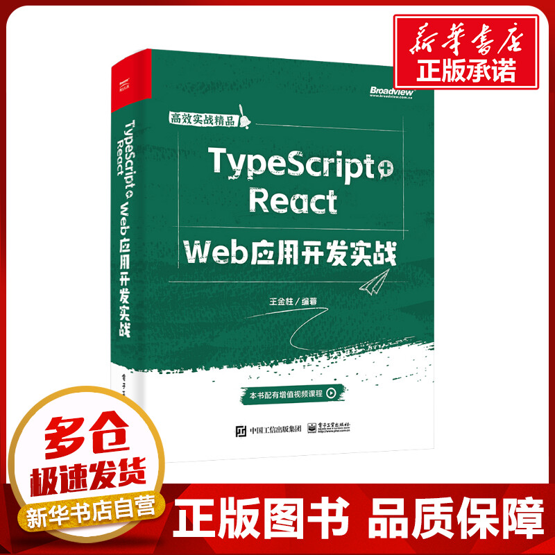 TypeScript+React Web应用开发实战 王金柱 编 网络通信（新）专业科技 新华书店正版图书籍 电子工业出版社