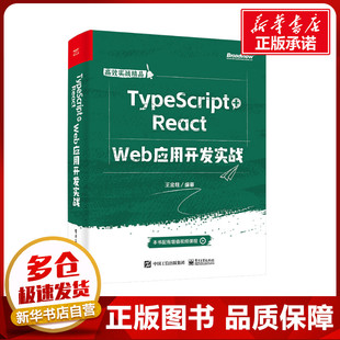 新华书店正版 网络通信 React TypeScript 社 编 王金柱 新 电子工业出版 图书籍 专业科技 Web应用开发实战