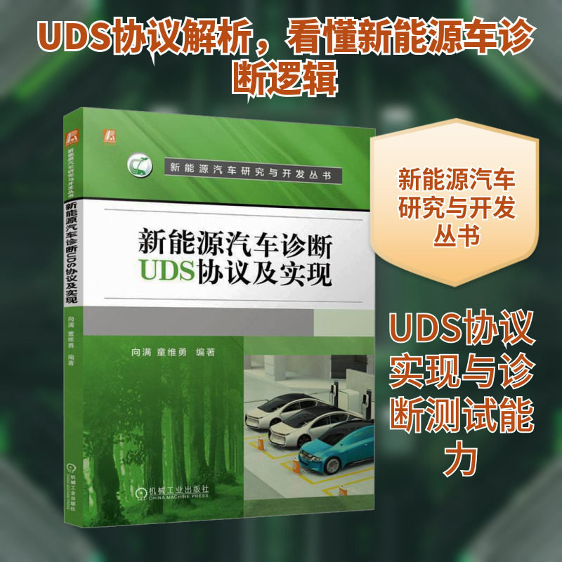 新能源汽车诊断UDS协议及实现 向满,童维勇 编 汽车专业科技 新华书店正版图书籍 机械工业出版社