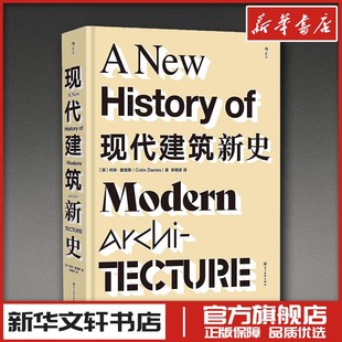著 建筑艺术专业科技 新华文轩书店旗舰店官网正版 现代建筑新史 四川美术出版 ColinDavies 图书书籍畅销书 社 柯林·戴维斯