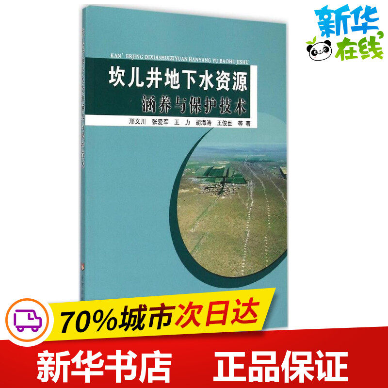 坎儿井地下水资源涵养与保护技术 邢义川 等 著 建筑/水利（新）专业科技 新华书店正版图书籍 黄河水利出版社