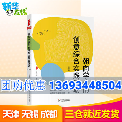 朝向学生的创意综合实践活动教学方法及理论教学技能与方法教育研究方法课程与教学论教育学和教育心理学班主任管理书籍新华书店正