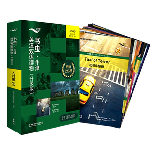 书虫·牛津英汉双语读物 入门级 3(升级版)(全9册) (英)约翰·埃斯科特 等 著 崔敏 等 译 (英)约翰·伊拉斯谟 等 绘 双语读物