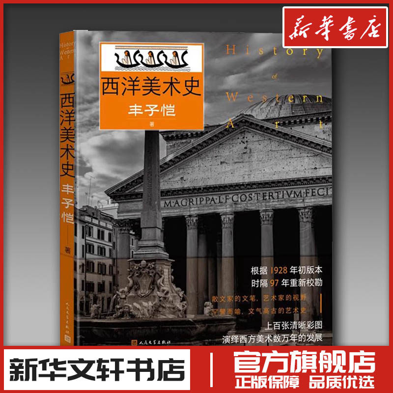 西洋美术史 丰子恺 著 著 文学作品集艺术 新华书店正版图书籍 人民文学出版社