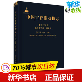中国古脊椎动物志(第3卷)基干下孔类 哺乳类 第4册(总第17册) 啮型类1:双门齿中目、单 李传夔,张兆群 著 生命科学/生物学