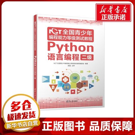 NCT全国青少年编程能力等级测试教程(Python语言编程二级) NCT全国青少年编程能力等级测试教程编委会 著 程序设计（新）专业科技