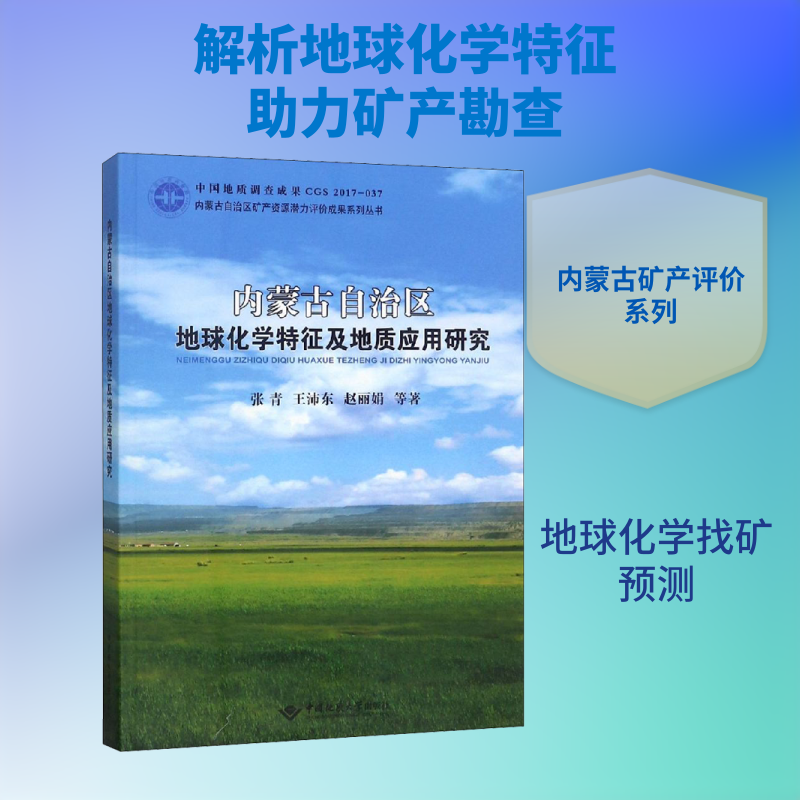 内蒙古自治区地球化学特征及地质应用研究 张青 等 著 冶金工业专业科技 新华书店正版图书籍 中国地质大学出版社