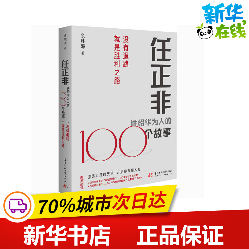 任正非讲给华为人的100个故事 没有退路就是胜利之路 余胜海 著 企业管理经管、励志 新华书店正版图书籍 华中科技大学出版社