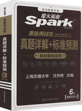 真题详解+标准预测 6级 备战2023.6 汪开虎 编 英语四六级文教 新华书店正版图书籍 浙江教育出版社