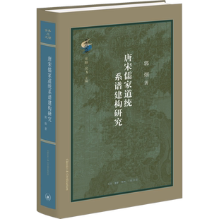 唐宋儒家道统系谱建构研究 郭畑 著 蔡雪晴 编 绘画（新）社科 新华书店正版图书籍 生活·读书·新知三联书店