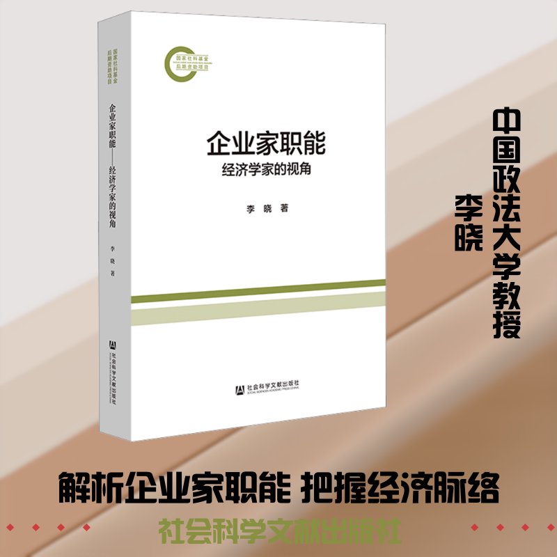 企业家职能——经济学家的视角 李晓 著 著 创业企业和企业家经管、励志 新华书店正版图书籍 社会科学文献出版社图片