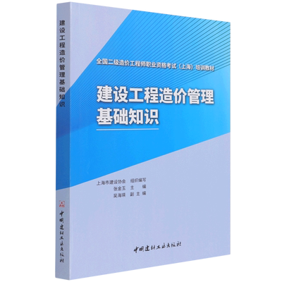 建设工程造价管理基础知识 上海市建设协会,张金玉 编 全国二级建造师考试专业科技 新华书店正版图书籍 中国建材工业出版社