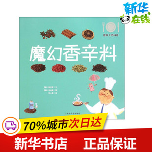 申由美 著 韩 文; 图书籍 社 魔幻香辛料 新华书店正版 图;李小晨 徐宝贤 立体翻翻书 益智游戏 译 中国农业出版 玩具书少儿