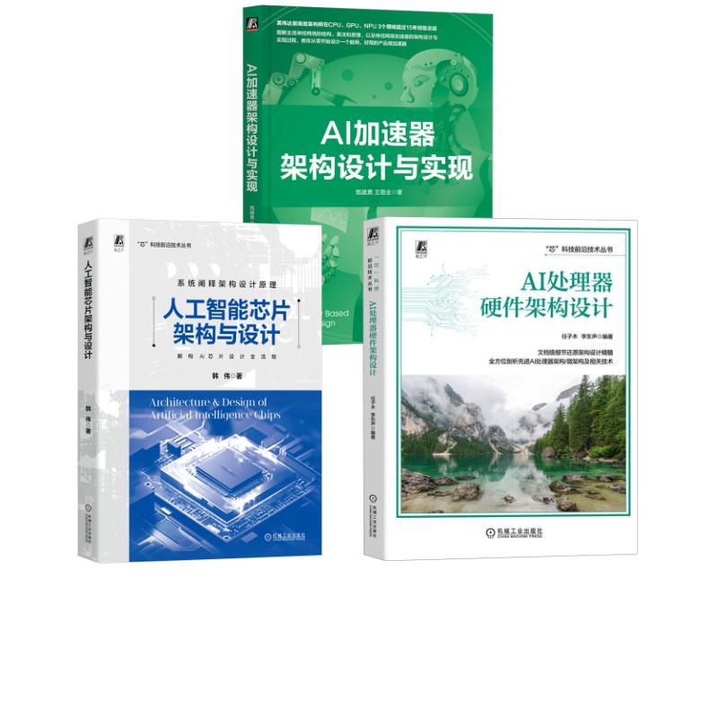 3册 人工智能芯片架构与设计+AI加速器架构设计与实现+AI处理器硬件架构设计 韩伟 著等 计算机控制仿真与人工智能专业科技
