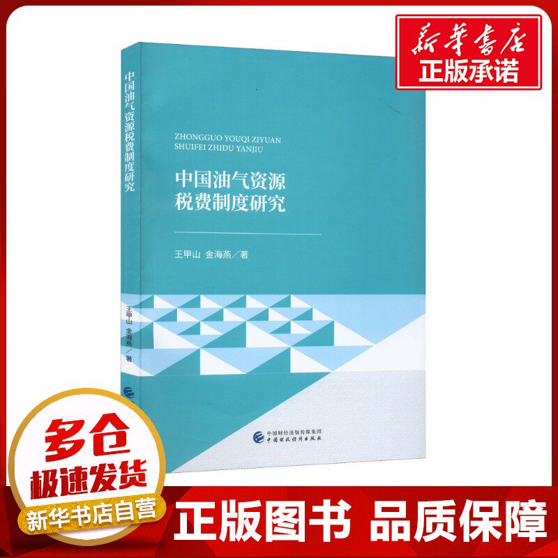 中国油气资源税费制度研究 王甲山,金海燕 著 经济理论经管、励志 新华书店正版图书籍 中国财政经济出版社