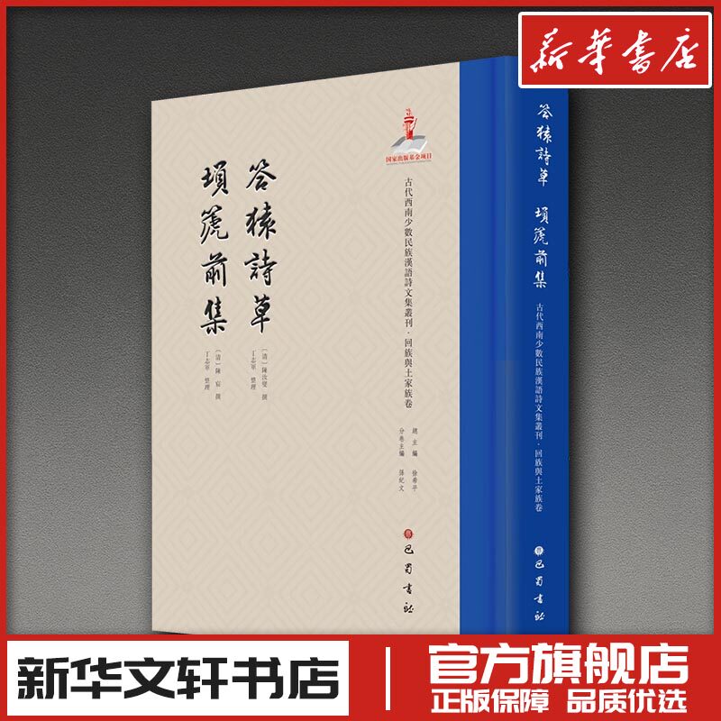 古代西南少数民族汉语诗文集丛刊·回族与土家族卷——答猿诗草 埙篪前集 丁志军整理 著 [清]陈汝燮,[清]陈宸 编