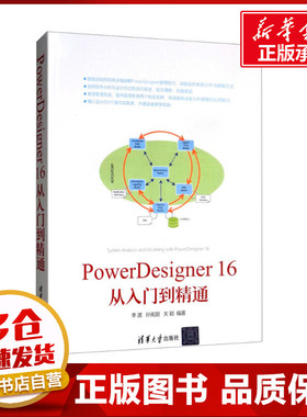 PowerDesigner16从入门到精通 李波,孙宪丽,关颖 编 软件工程专业科技 新华书店正版图书籍 清华大学出版社