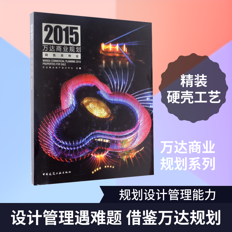 2015万达商业规划 销售类物业 万达商业地产设计中心 编 建筑/水利（新）专业科技 新华书店正版图书籍 中国建筑工业出版社