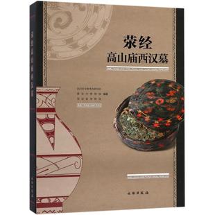 荥经高山庙西汉墓 四川省文物考古研究院,雅安市博物馆,荥经县博物馆 编著 著 文物/考古社科 新华书店正版图书籍 文物出版社