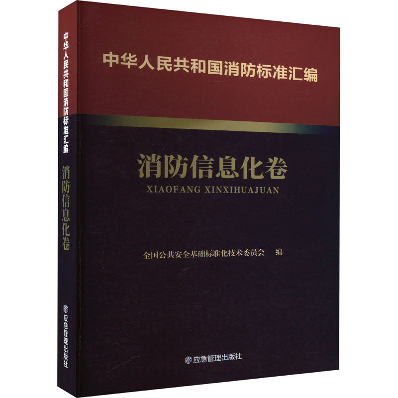 中华人民共和国消防标准汇编 消防信息化卷 全国公共安全基础标准化技术委员会 编 建筑/水利（新）专业科技 新华书店正版图书籍