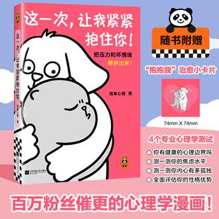 【简单心理新书】这一次，让我紧紧抱住你 百万粉丝催更 轻松有趣的漫画浅显有效的疗愈方法 心理学书籍漫画 新华书店正版书籍
