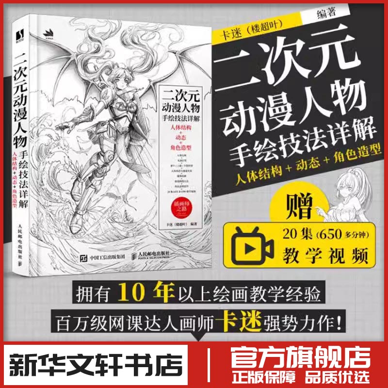 二次元动漫人物手绘技法详解 卡迷楼超叶编著人体结构+动态+角色造型素描速写入门二次元人物动态绘制技法插画集动态绘制技法 正版
