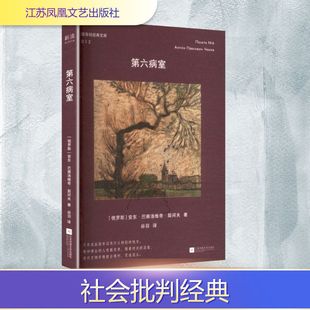 第六病室 (俄罗斯)安东·巴甫洛维奇·契诃夫 著 著 谷羽 译 译 现代/当代文学文学 新华书店正版图书籍 江苏凤凰文艺出版社