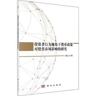 励志 社 隋云云 科学出版 图书籍 新华书店正版 基金书籍经管 理财 著 研究 投资者行为视角下货币政策对股票市场影响