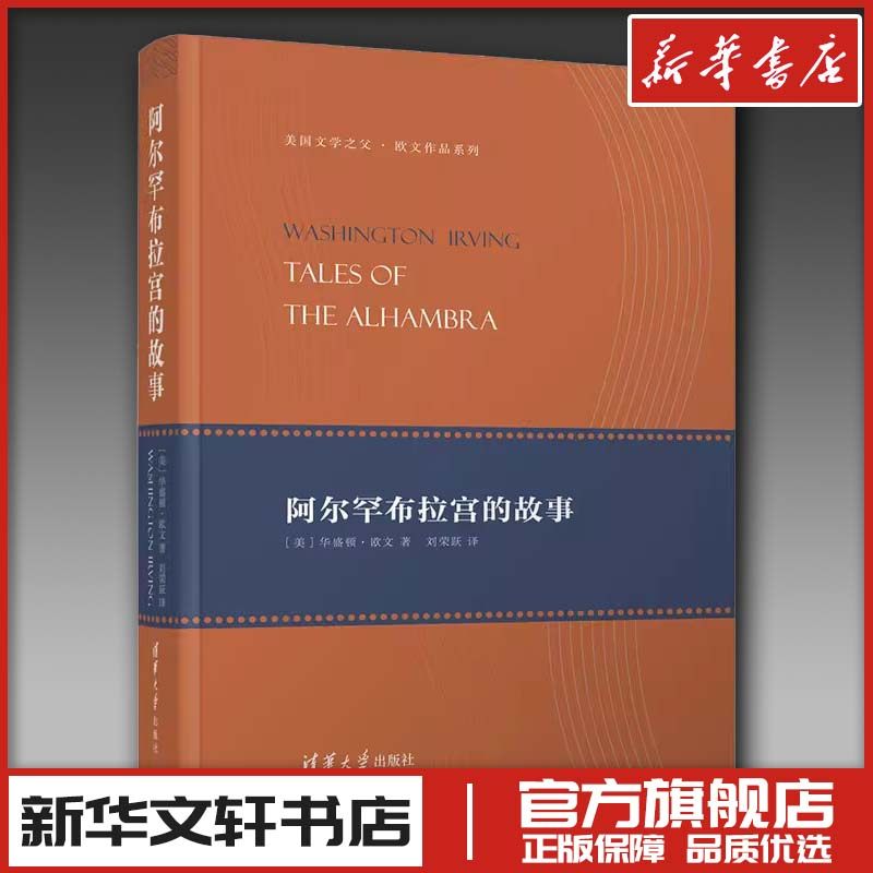 阿尔罕布拉宫的故事 [美] 华盛顿？欧文 著 刘荣跃 译 著 文学其它文学 新华书店正版图书籍 清华大学出版社