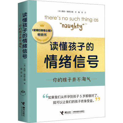 读懂孩子的情绪信号 你的孩子并不淘气 (英)凯特·斯维尔顿 著 杨乐 译 家庭教育文教 新华书店正版图书籍 接力出版社