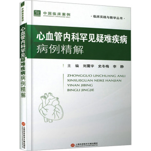 李静 编 上海科学技术文献出版 刘震宇 社 图书籍 史冬梅 新华书店正版 心血管内科罕见疑难疾病病例精解 外科学生活