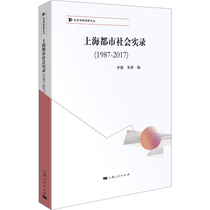 上海都市社会实录 (1987-2017) 李骏 朱妍 编 著 李骏,朱妍 编 社会科学总论经管、励志 新华书店正版图书籍 上海人民出版社