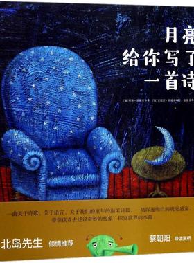 月亮给你写了一首诗 (葡)何塞·雷迪亚(José Jorge Letria) 著;(葡)安德烈·雷迪亚(Andre Letria) 绘;张晓非 译 著作
