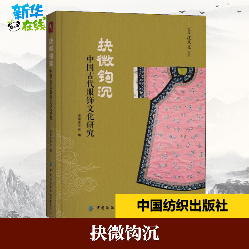 抉微钩沉 中国古代服饰文化研究 华服志平台 编 轻工业/手工业专业科技 新华书店正版图书籍 中国纺织出版社有限公司
