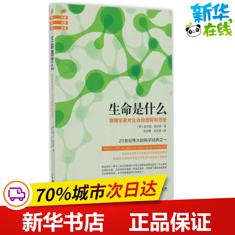 生命是什么 (奥)埃尔温·薛定谔(erwin schrodinger) 著;仇万煜,左兰