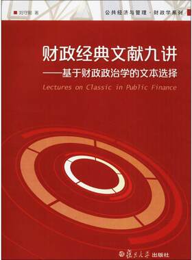财政经典文献九讲 刘守刚 著 著 其他经管、励志 新华书店正版图书籍 复旦大学出版社