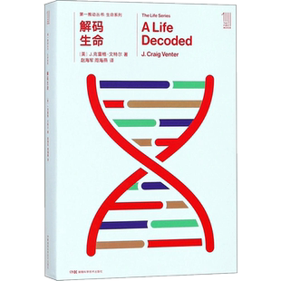 解码生命/第一推动丛书生命系列 (美)J.克雷格?文特尔 著作 赵海军//周海燕 译者 科普读物其它文教 新华书店正版图书籍