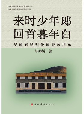 来时少年郎 回首暮年白:华侨农场归侨侨眷访谈录 毕娇娇 著 著 历史知识读物社科 新华书店正版图书籍 中国华侨出版社
