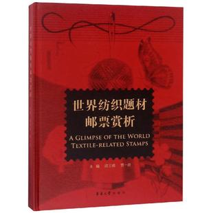 世界纺织题材邮票赏析 邵玉虎 贾一亮 著 收藏鉴赏艺术 新华书店正版图书籍 东华大学出版社