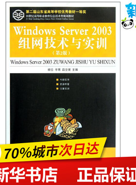 Windows Server 2003组网技术与实训  杨云,平寒,薛立强 编 著 操作系统（新）专业科技 新华书店正版图书籍 人民邮电出版社