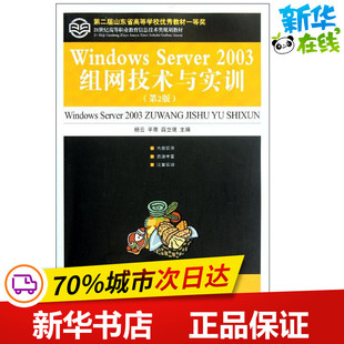 Windows Server 2003组网技术与实训  杨云,平寒,薛立强 编 著 操作系统（新）专业科技 新华书店正版图书籍 人民邮电出版社