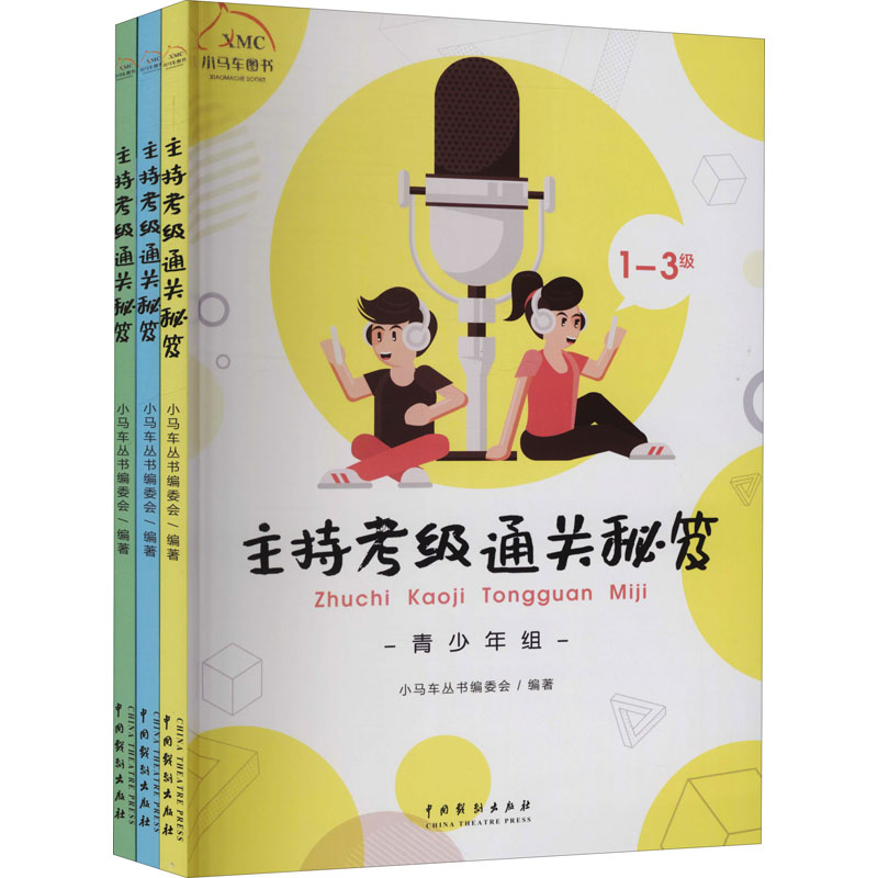主持考级通关秘笈(全3册) 小马车丛书编委会 编 其它儿童读物少儿 新华书店正版图书籍 中国戏剧出版社