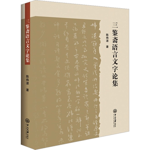三鉴斋语言文字论集 陈炜湛 著 语言文字文教 新华书店正版图书籍 中山大学出版社