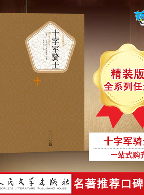 十字军骑士 (波)亨利克·显克维奇(Henryk Sienkiewicz) 著;林洪亮 译 著 外国小说文学 新华书店正版图书籍 人民文学出版社