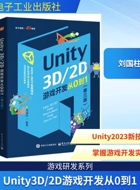 UNITY3D/2D游戏开发从0到1（第三版） 刘国柱 编著 编 大学教材专业科技 新华书店正版图书籍 电子工业出版社